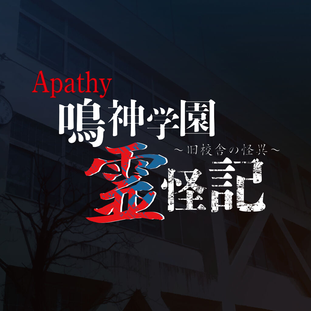 アパシー 鳴神学園霊怪記～旧校舎の怪異～ icon
