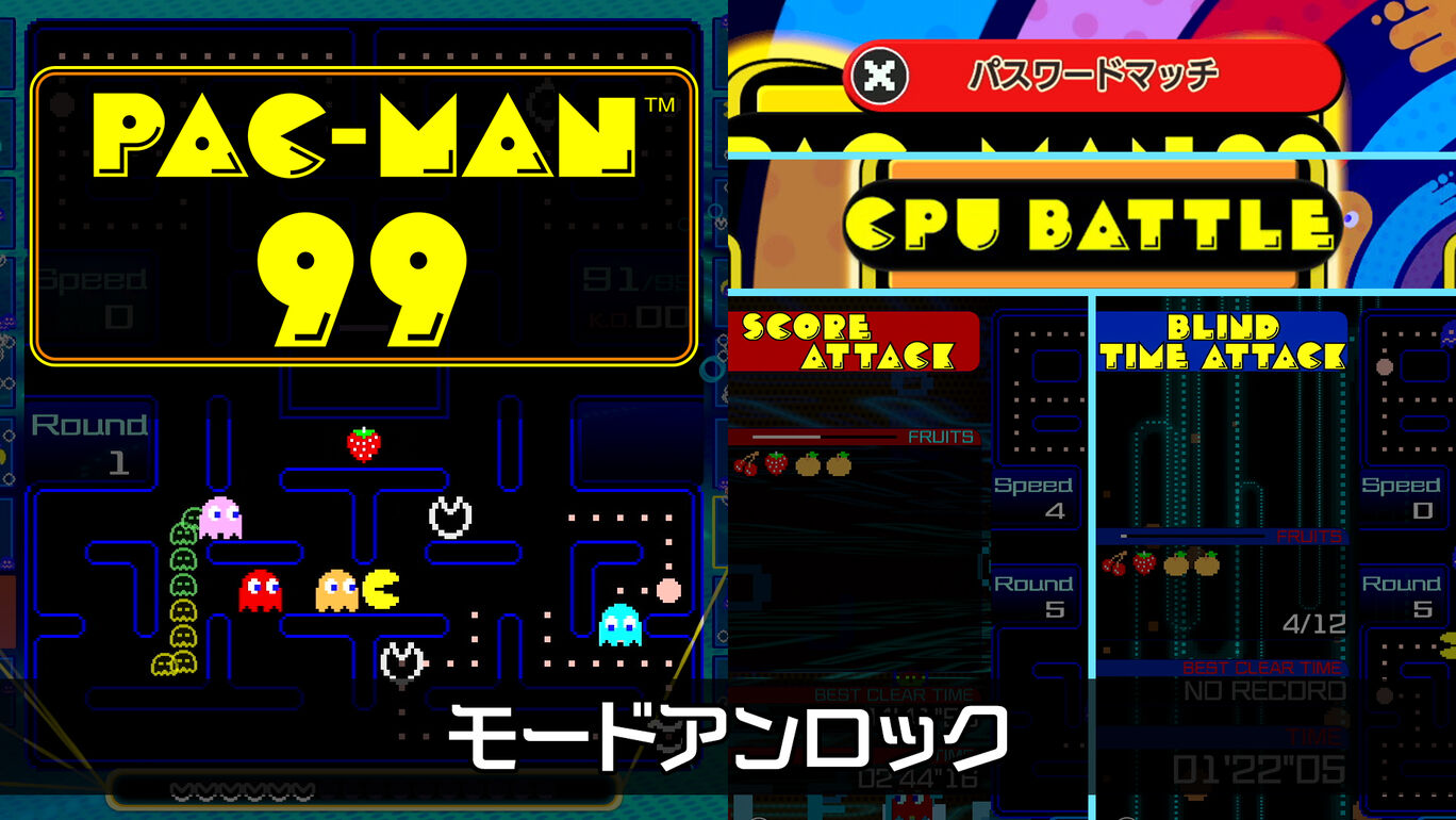 PAC-MAN 99 モードアンロック