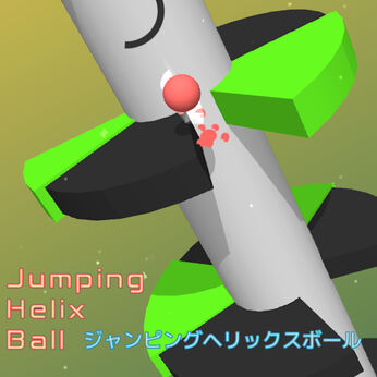 Jumping Helix Ball (ジャンピングヘリックスボール)