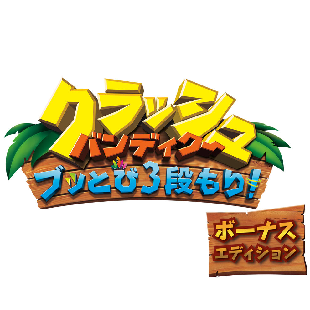 クラッシュ・バンディクー ブッとび3段もり！ボーナスエディション