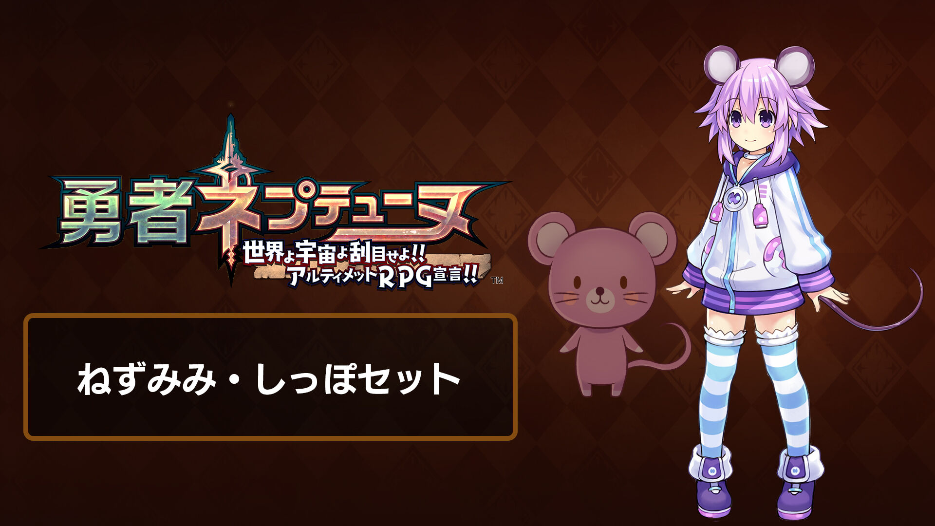 ハートしっぽ♡ねずみ 【公式通販】