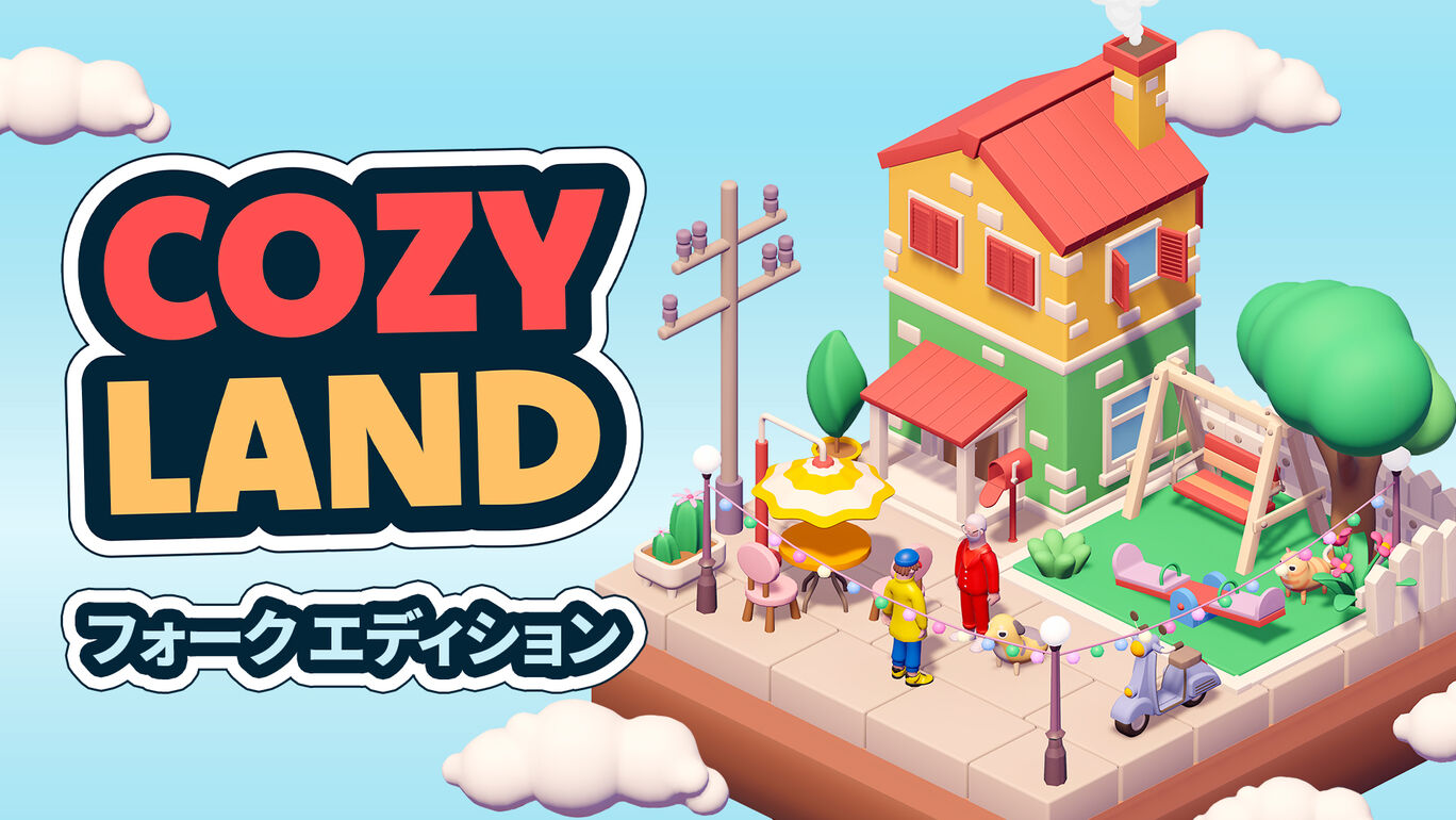 Cozy Land フォーク エディション