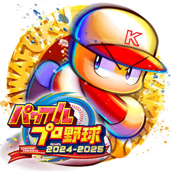 パワフルプロ野球2024-2025