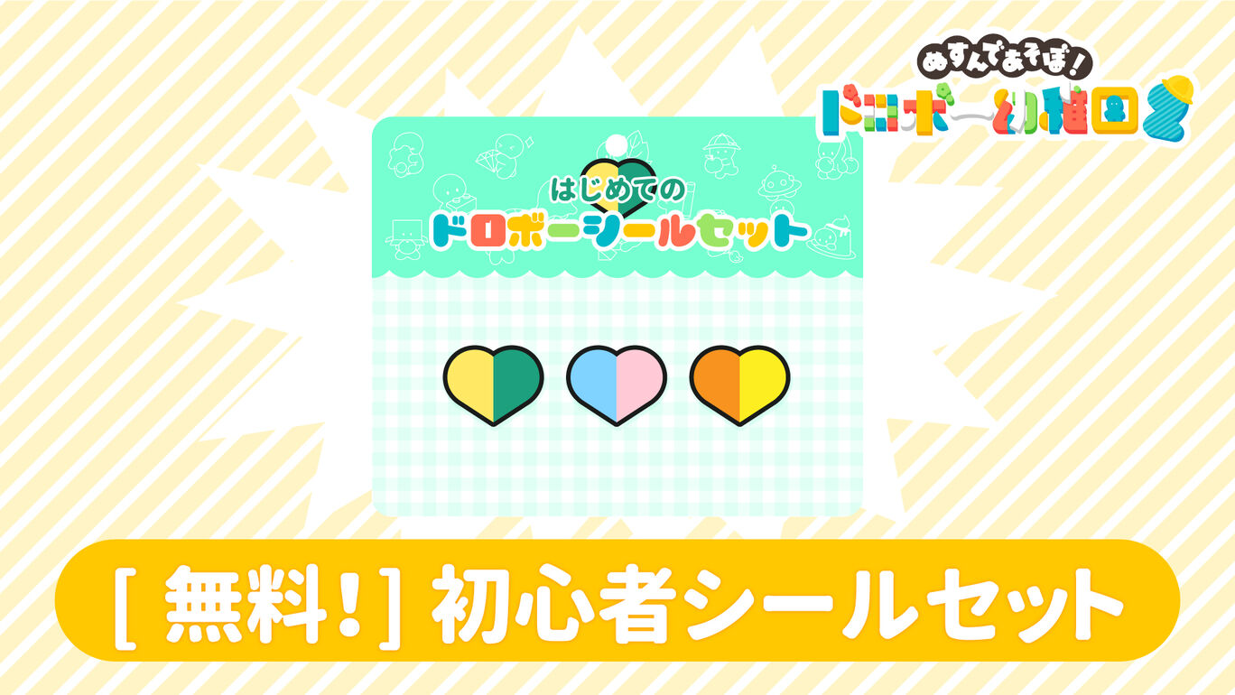 [無料！] 初心者シールセット