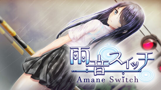 雨音スイッチ -AmaneSwitch-