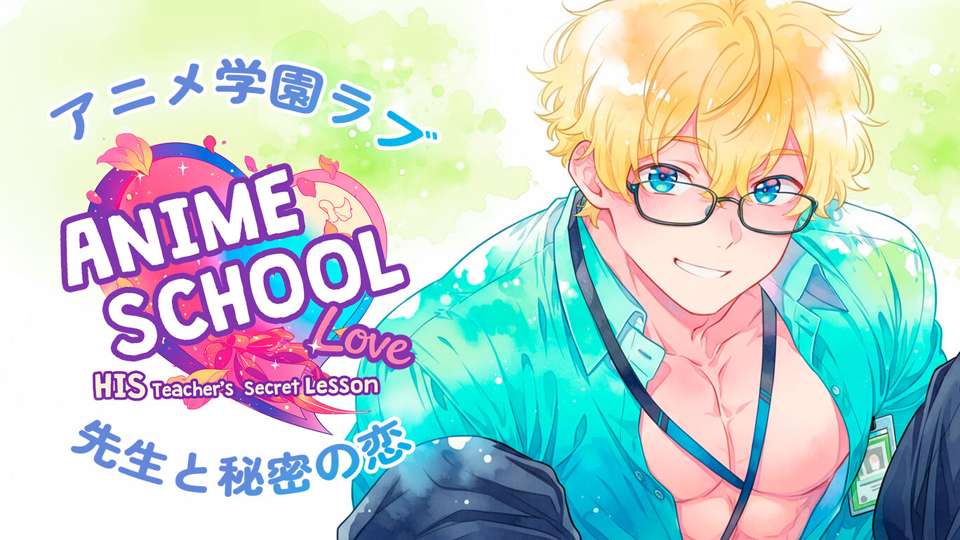 アニメ学園ラブ：先生と秘密の恋 (Anime School Love: His Teacher's Secret Lesson)