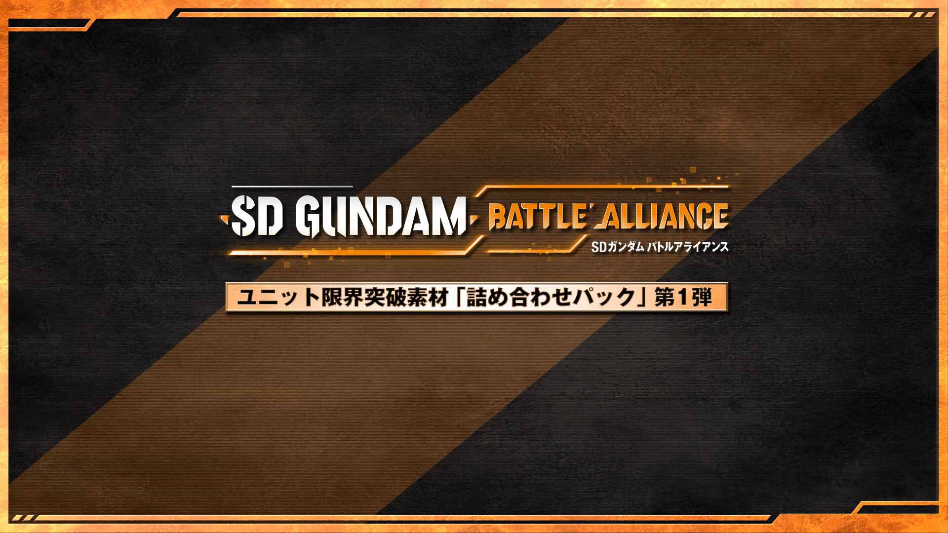 SDガンダム バトルアライアンス」 シーズンパス | My Nintendo Store