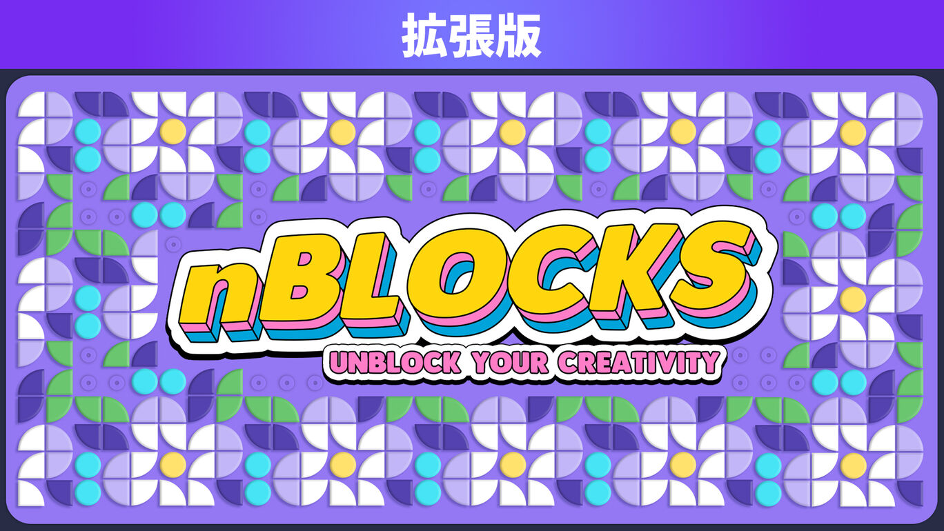 nBlocks - Unblock Your Creativity 拡張版