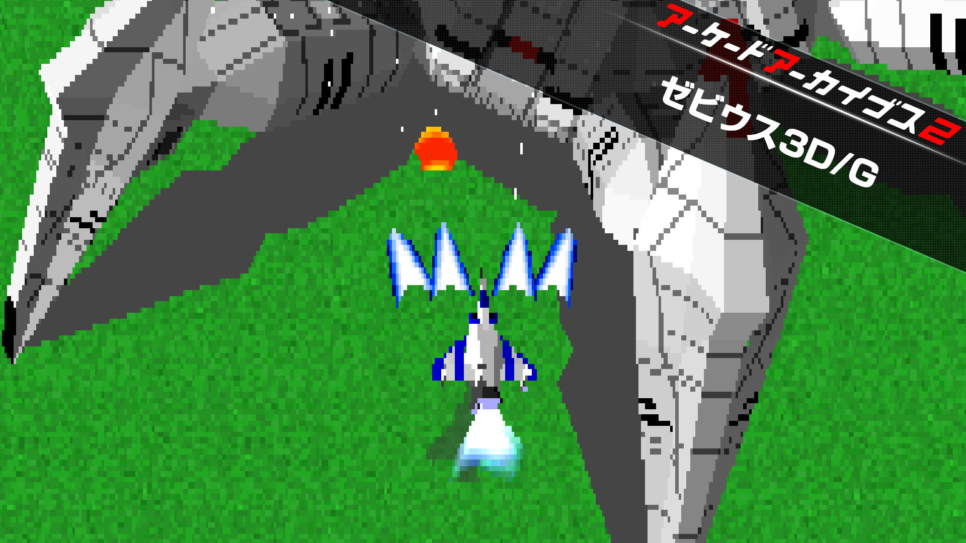 アーケードアーカイブス2 ゼビウス3D/G