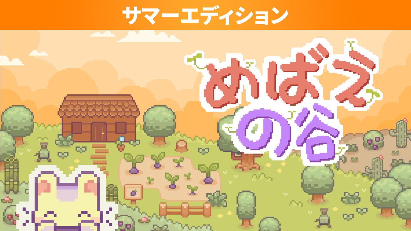 めばえの谷 サマーエディション