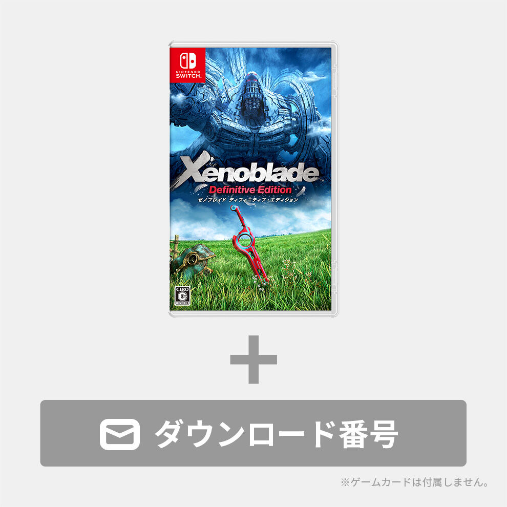 Xenoblade Definitive Edition ダウンロード版（パッケージ付）