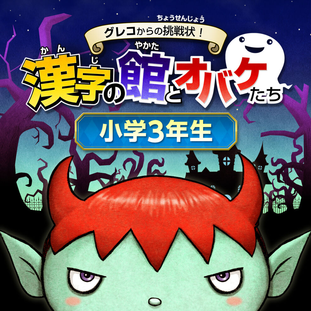 グレコからの挑戦状 漢字の館とオバケたち 小学３年生 ダウンロード版 My Nintendo Store マイニンテンドーストア