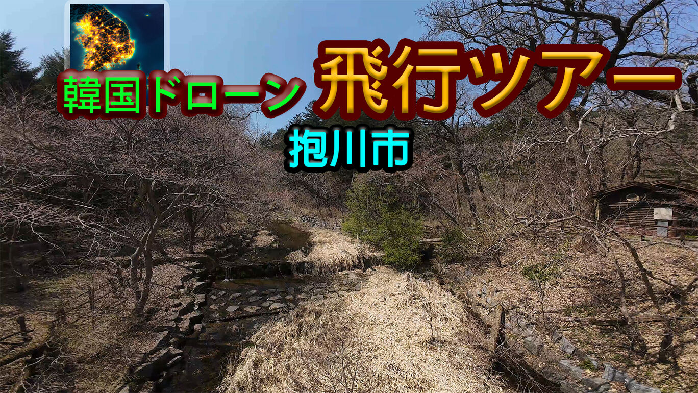 韓国ドローン飛行ツアー抱川市 