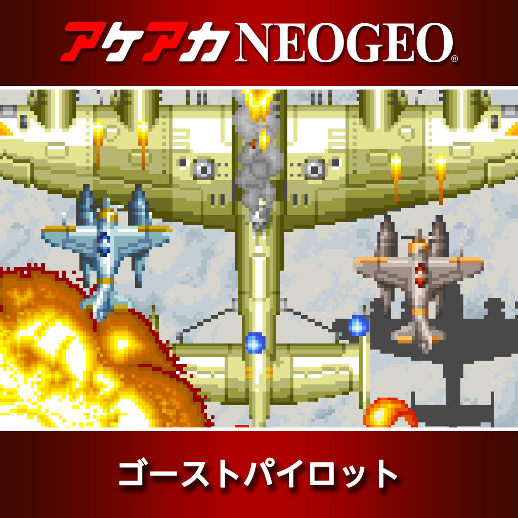 アケアカNEOGEO ゴーストパイロット ダウンロード版 | My Nintendo 