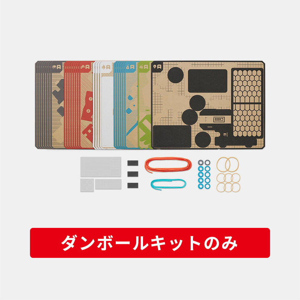 Nintendo Labo Toy-Con 01: Variety Kit（ダンボールキットのみ） | My