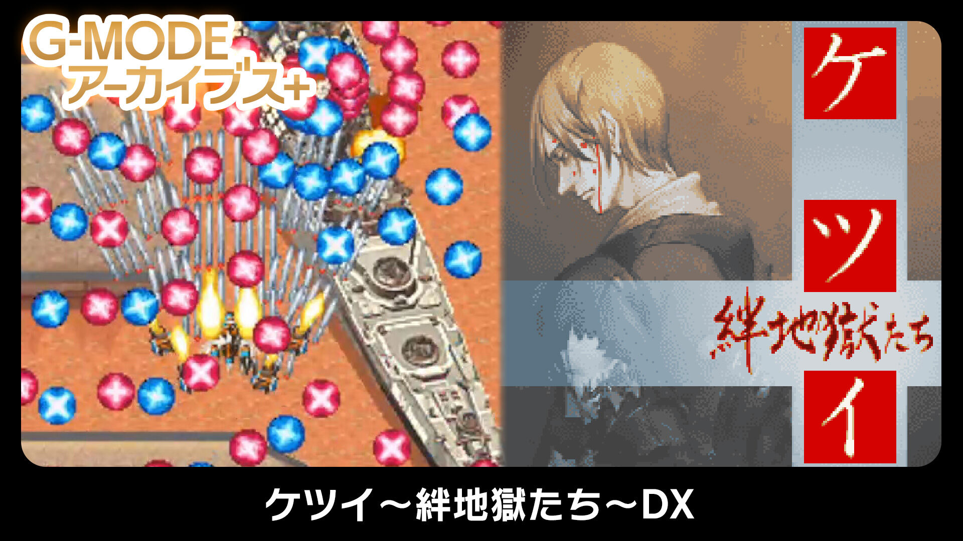 ケツイ～絆地獄たち～ 15周年記念アーケードスティック