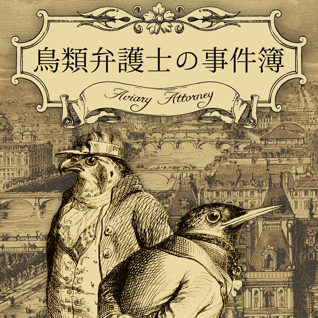 鳥類弁護士の事件簿 Switch 鳥類弁護士の事件簿 | Nintendo Store