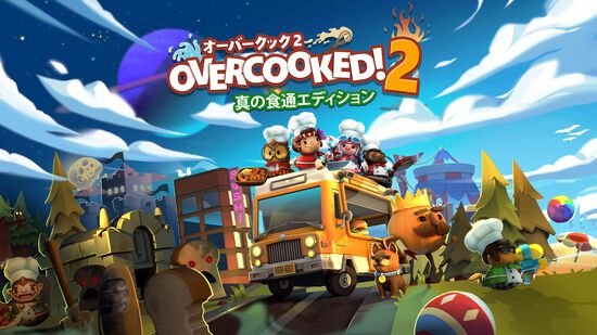 Overcooked 2 オーバークック２ 真の食通エディション ダウンロード版 My Nintendo Store マイニンテンドーストア