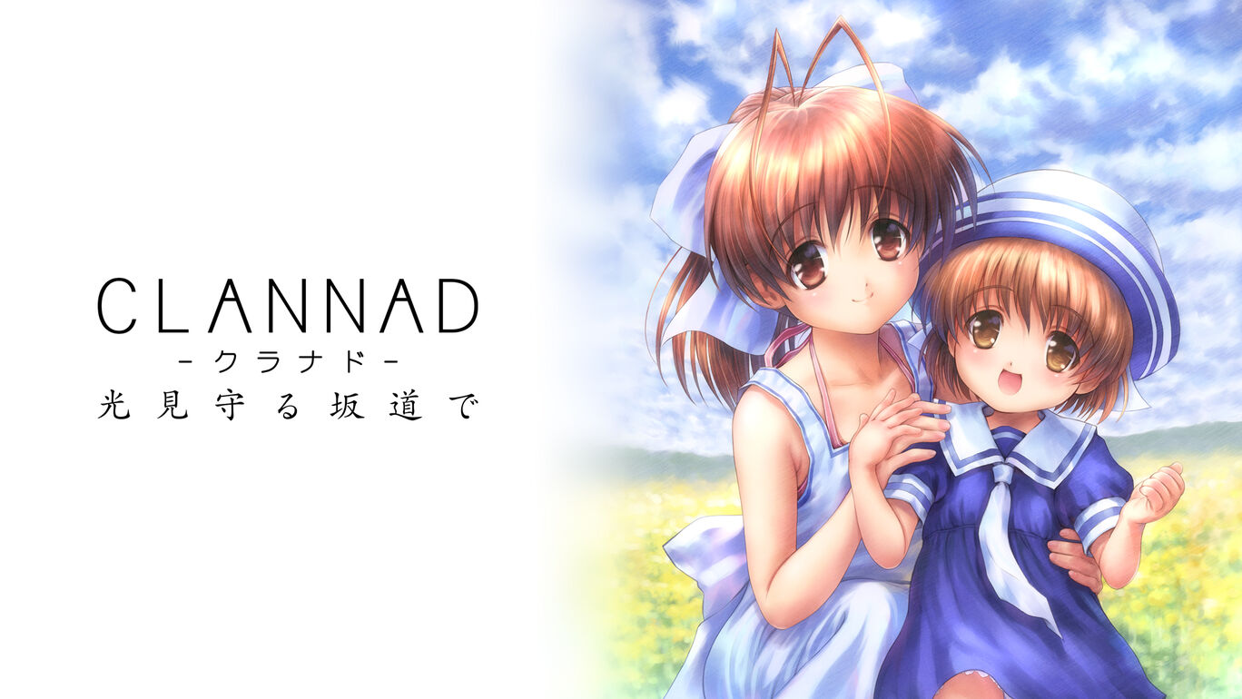 CLANNAD 光見守る坂道で