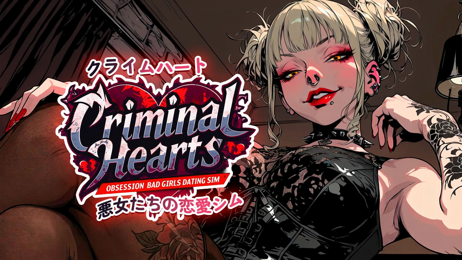 クライムハート:悪女たちの恋愛シム (Criminal Hearts: Obsession Bad Girls Dating Sim)