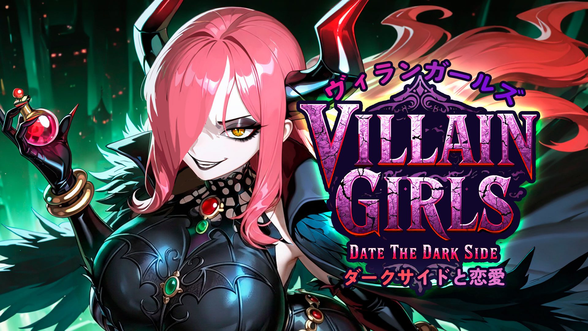 ヴィランガールズ：ダークサイドと恋愛 (Villain Girls: Date the Dark Side)