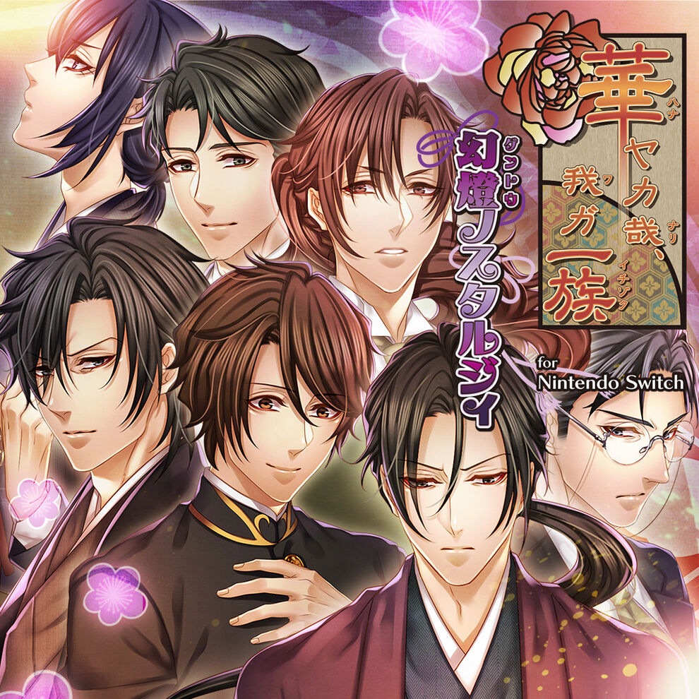 華ヤカ哉 我ガ一族 幻燈ノスタルジィ For Nintendo Switch ダウンロード版 My Nintendo Store マイニンテンドーストア