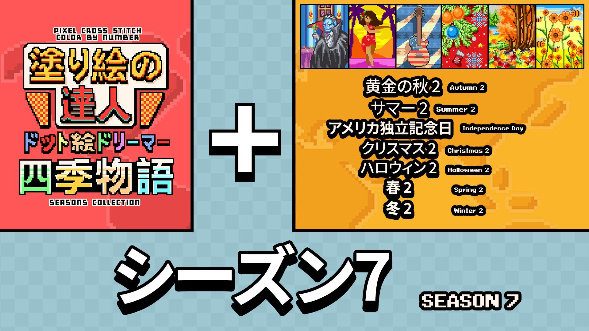 塗り絵の達人:ドット絵ドリーマー 四季物語 シーズン 7 (Pixel Cross Stitch Color by Number Seasons Collection Season 7)