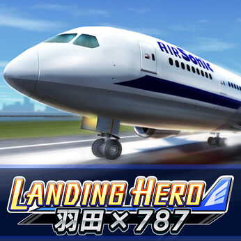 LANDING HERO 羽田 × 787