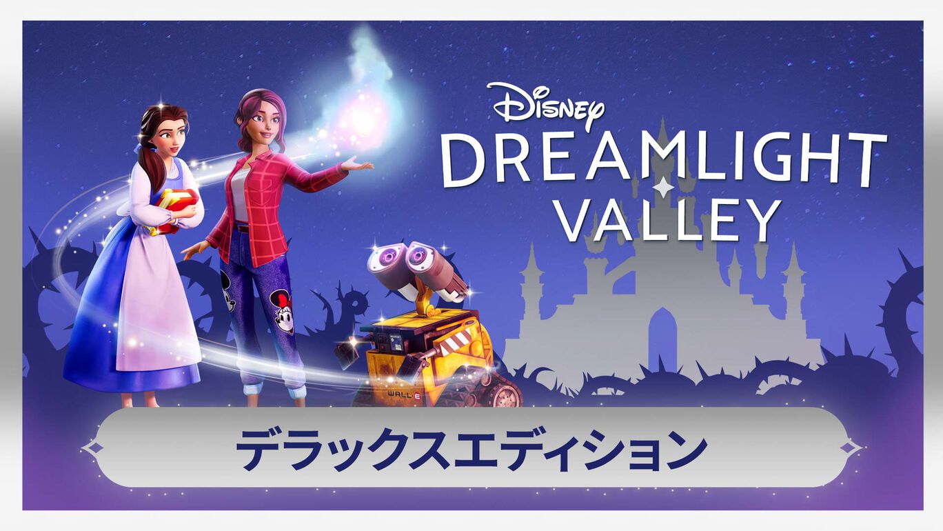 ディズニー ドリームライトバレー デラックスエディション ダウンロード版 My Nintendo Store マイニンテンドーストア