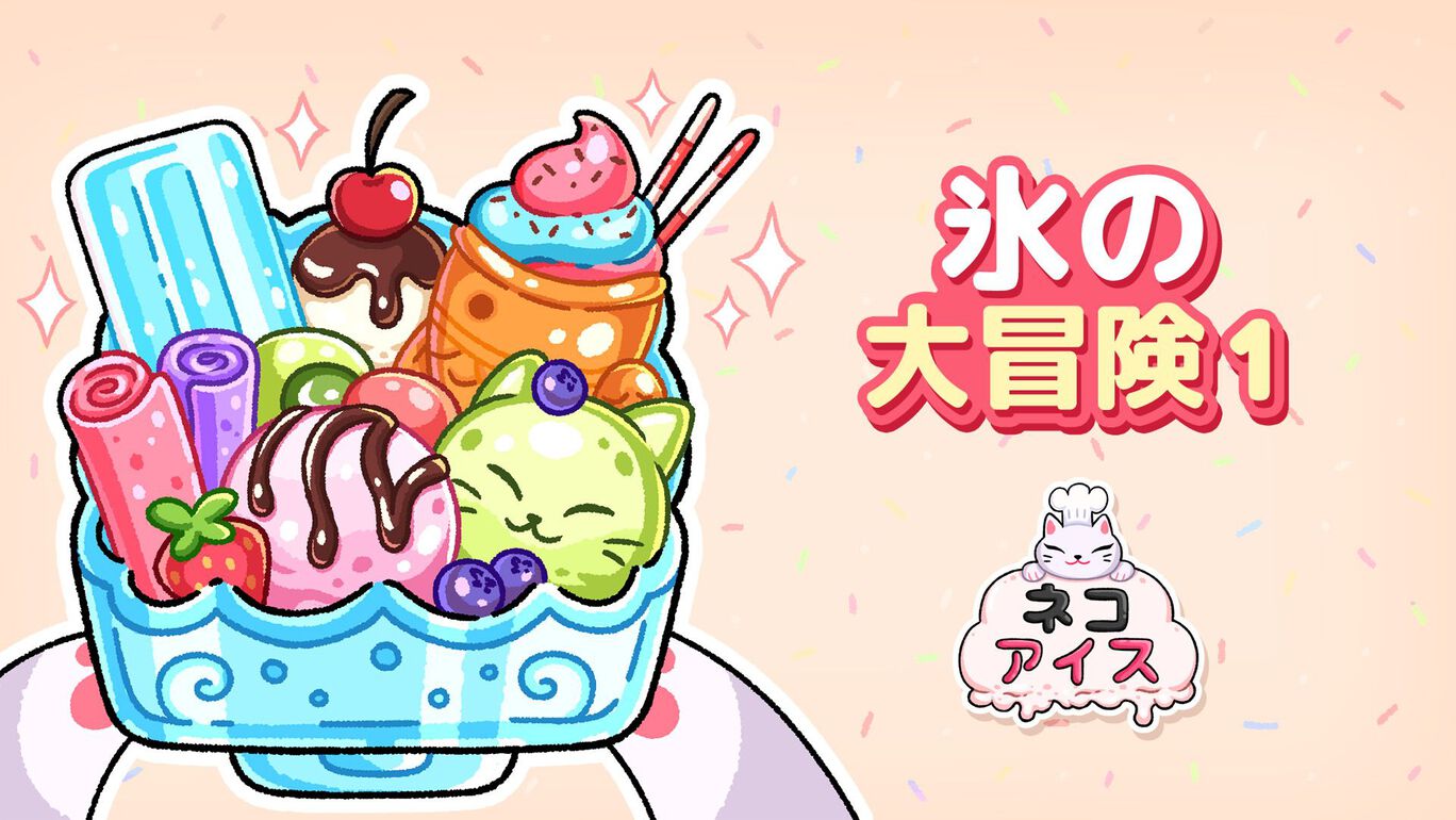 氷の 大冒険 1