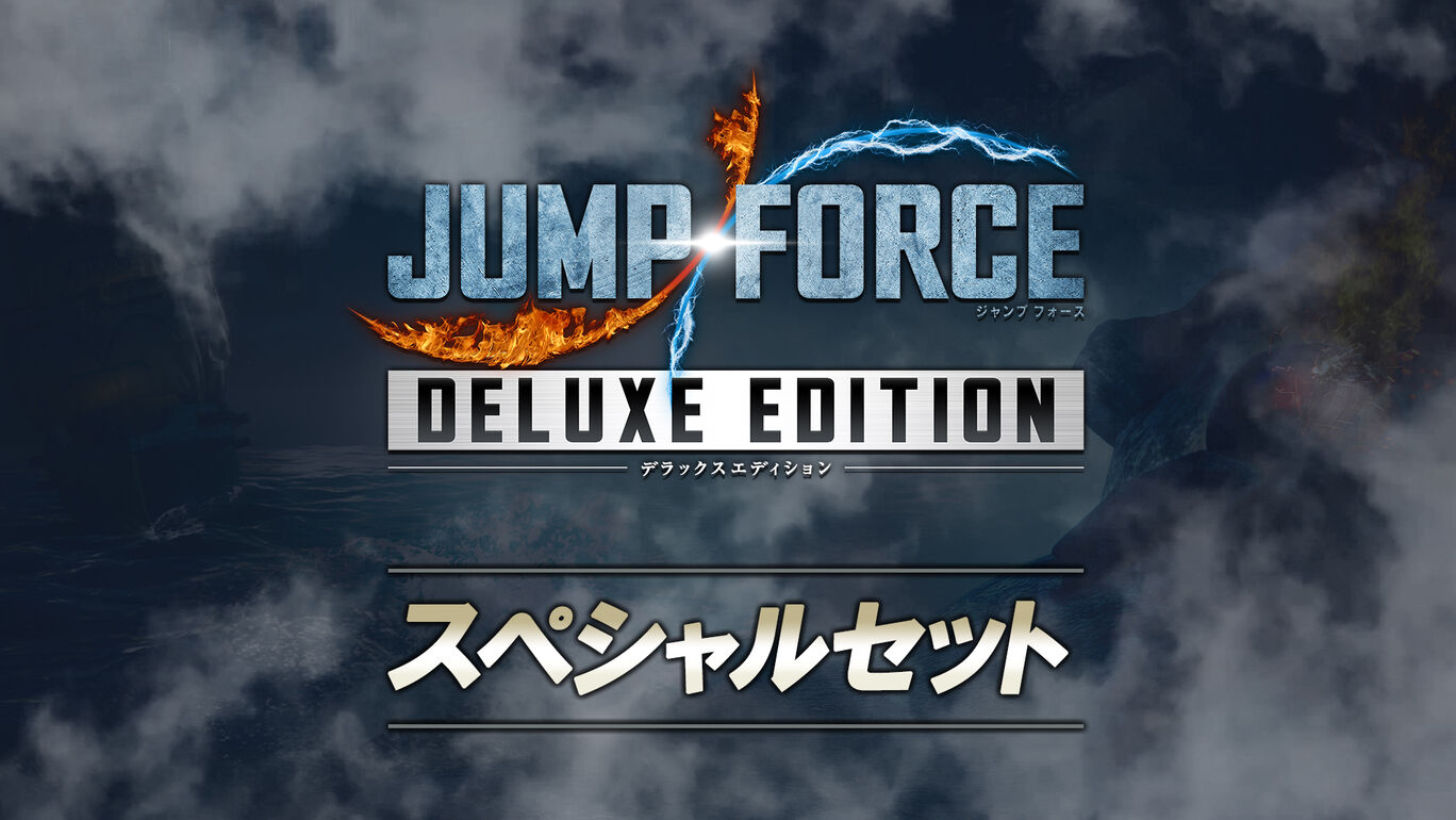 Jump Force デラックスエディション スペシャルセット ダウンロード版 My Nintendo Store マイニンテンドーストア