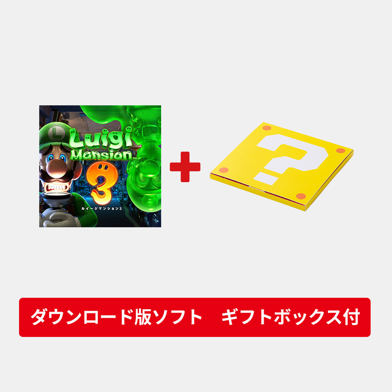 【ギフトセット】ルイージマンション3 ダウンロード版