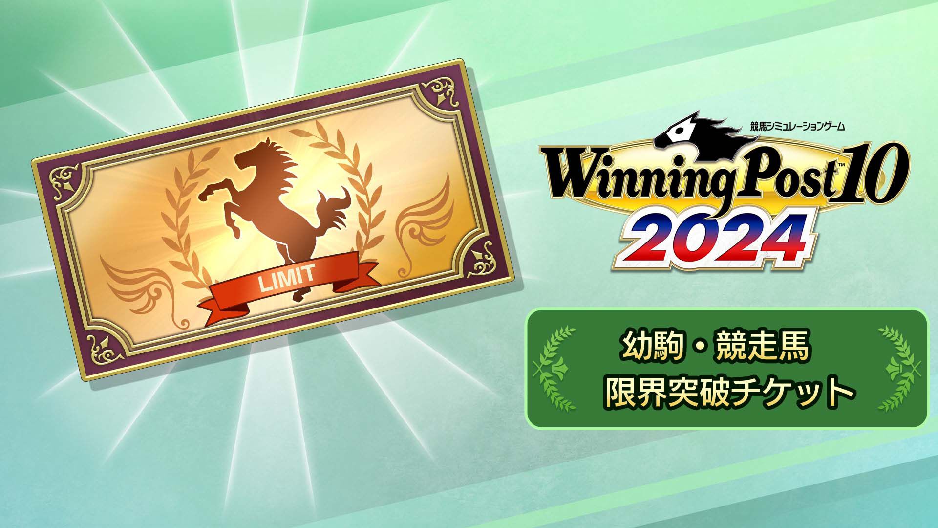 幼駒・競走馬 限界突破チケット | My Nintendo Store（マイ