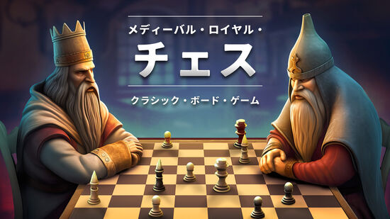 メディーバル・ロイヤル・チェス　クラシック・ボード・ゲーム
