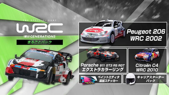 WRCジェネレーションズ - まるごとパック