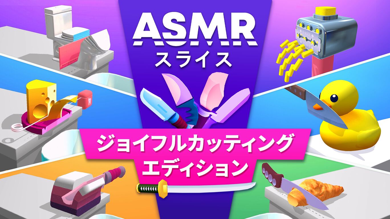 ASMRスライス:ジョイフルカッティングエディション