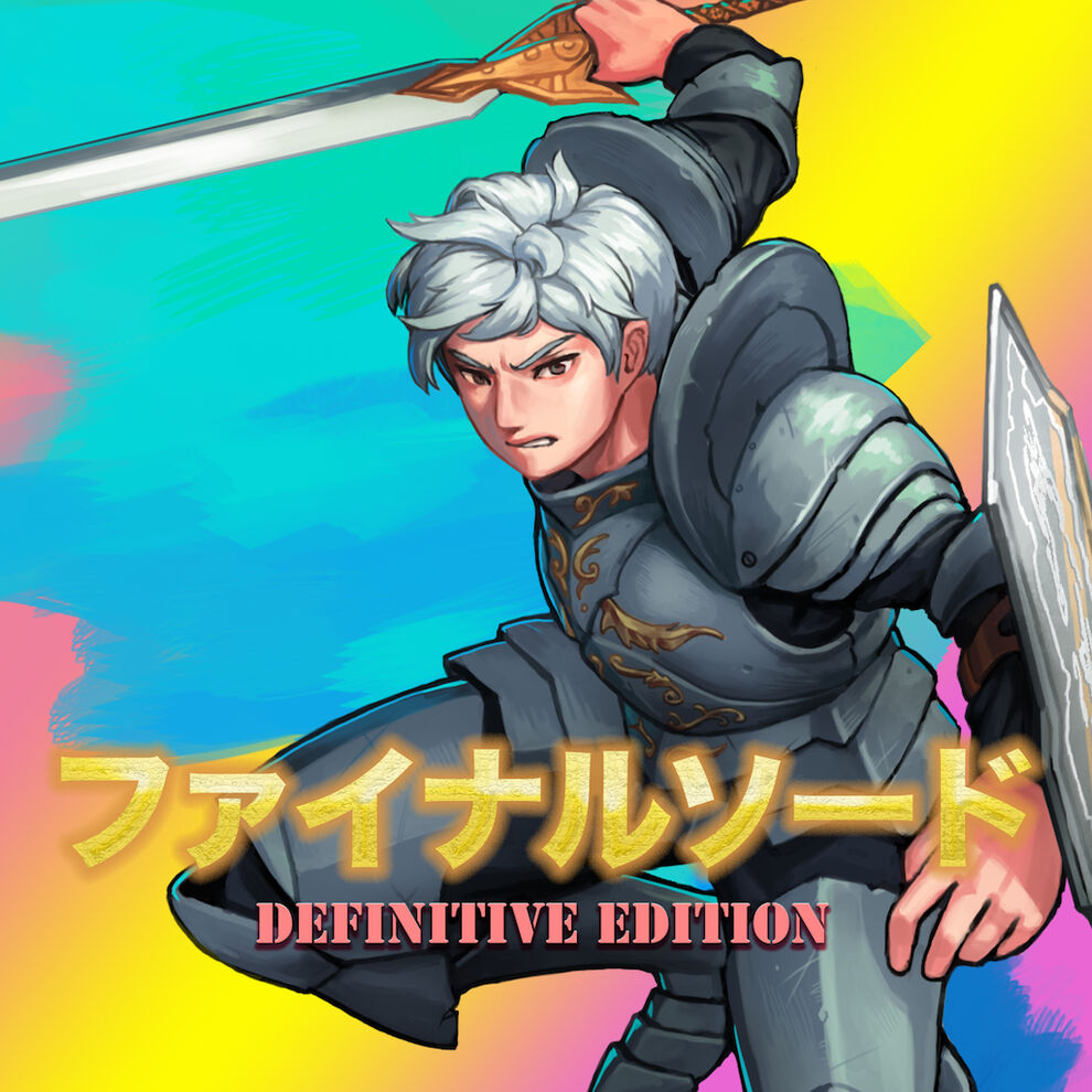 ファイナルソード DefinitiveEdition