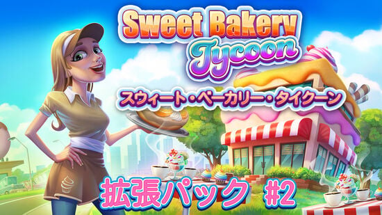 Sweet Bakery Tycoon スウィート・ベーカリー・タイクーン 拡張パック #2