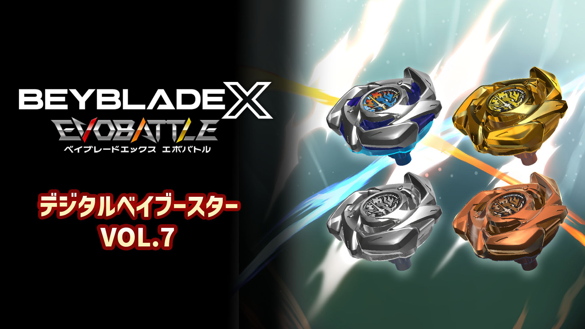 ベイブレードエックス エボバトル』デジタルベイブースター VOL.7