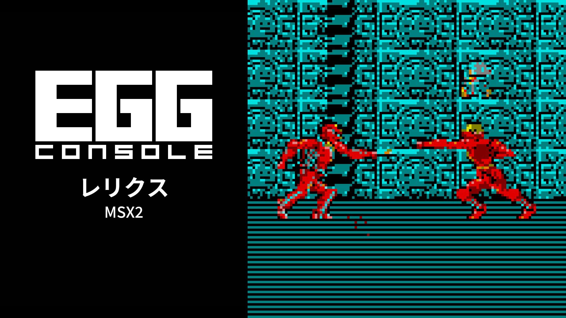 EGGコンソール レリクス MSX2 | Nintendo Store