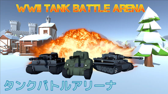 WWII Tank Battle Arena (タンクバトルアリーナ)