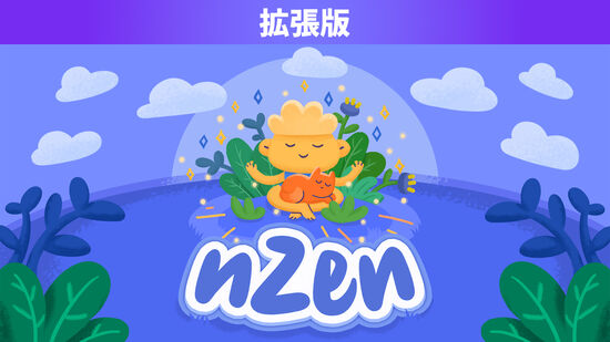 nZen 拡張版