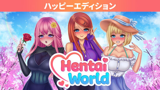 Hentai World ハッピーエディション