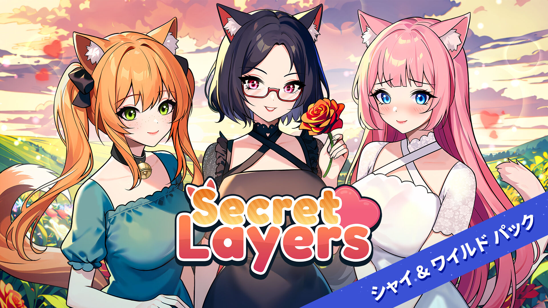 Secret Layers シャイ & ワイルド パック | My Nintendo Store（マイ