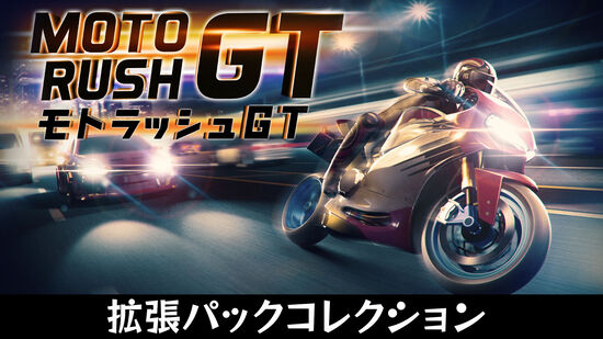 Moto Rush GT : モトラッシュGT 拡張パックコレクション