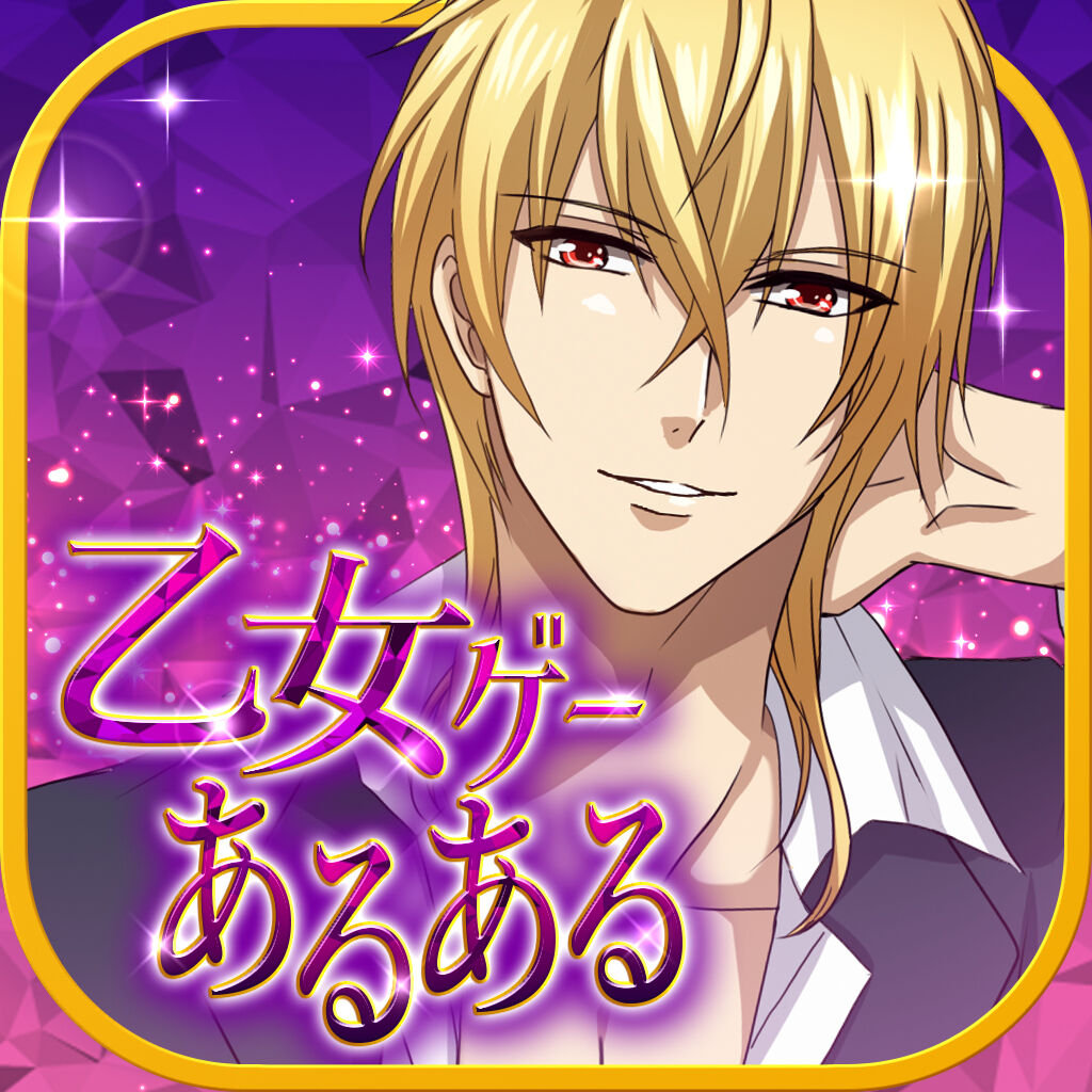 乙女ゲーあるあるー絶対に見たことがある共感MAXイラスト謎解きクイズー icon