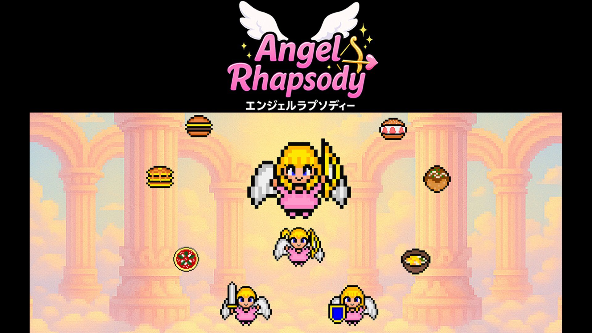 エンジェルラプソディー