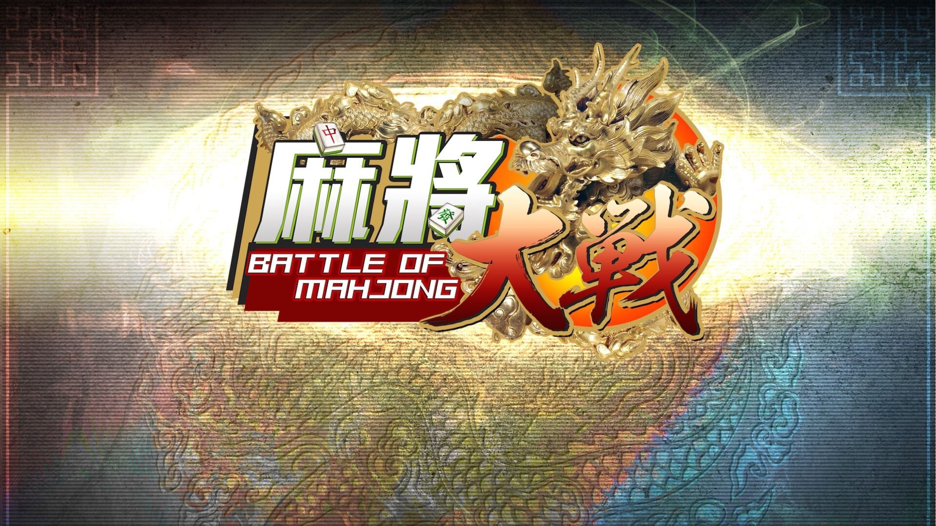 麻雀大戦