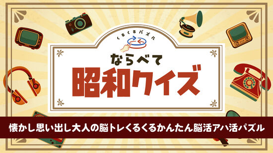 くるくるパズル ならべて昭和クイズー懐かし思い出し大人の脳トレくるくるかんたん脳活アハ活パズルー