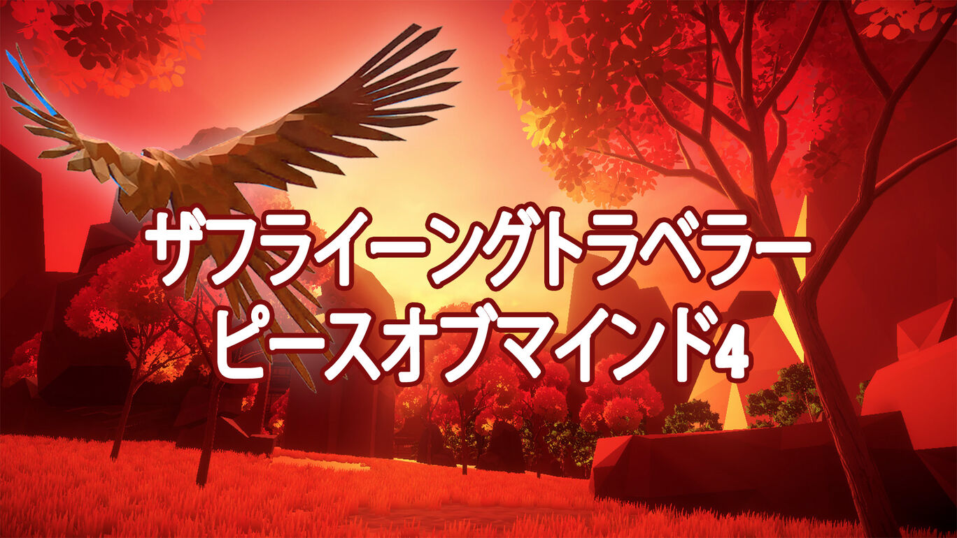 ザフライーングトラベラー ピースオブマインド4